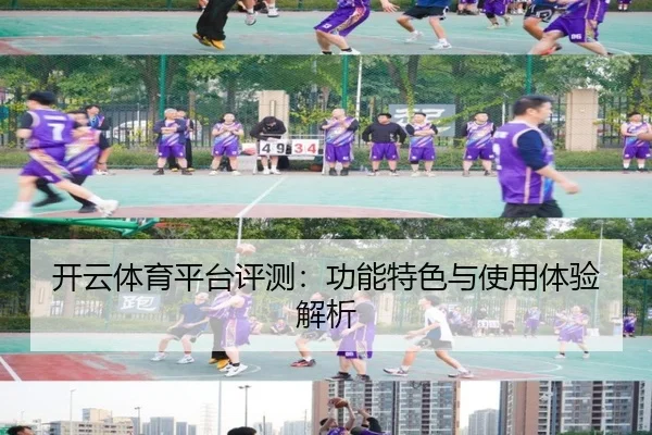 开云体育平台评测：功能特色与使用体验解析（KAIYUN SPORTS）
