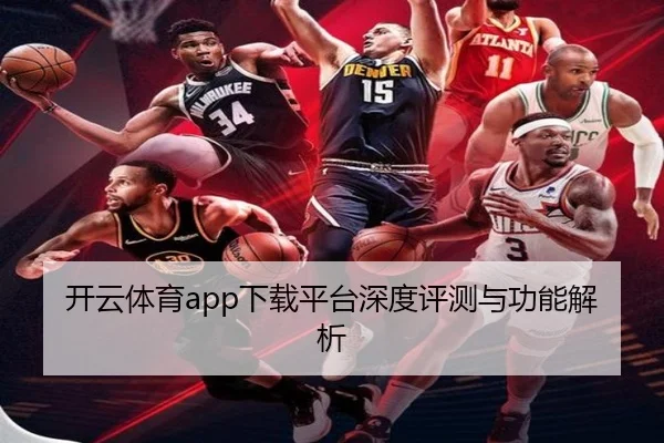 开云体育app下载平台深度评测与功能解析 | KAIYUN SPORTS