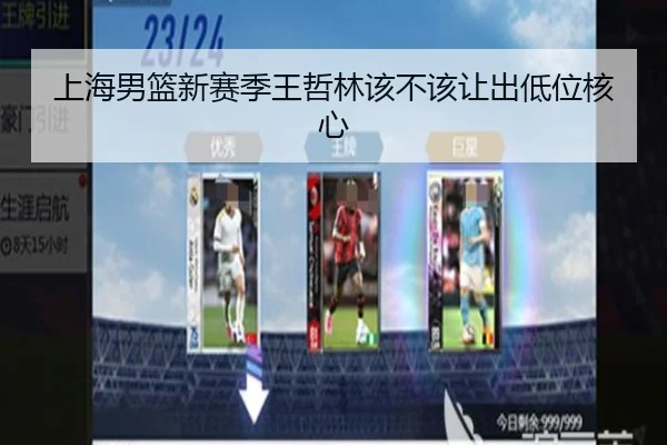 上海男篮新赛季王哲林该不该让出低位核心