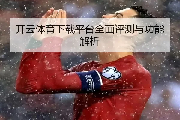 开云体育下载平台全面评测与功能解析 | KAIYUN