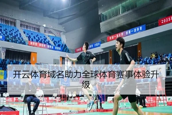 开云体育域名助力全球体育赛事体验升级